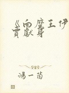 《向魔王伊布罗贾献身