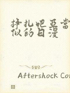 挣扎吧亚当君类似的日漫封面