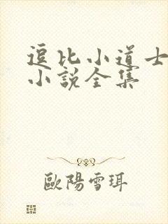 逗比小道士有声小说全集