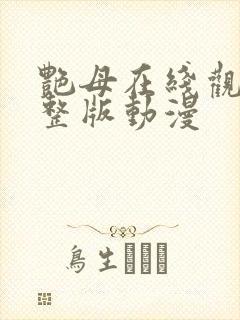 艳母在线观看完整版动漫