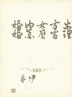 婚内女方出轨离婚怎么处理财产分割