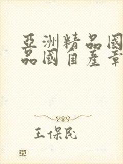 亚洲精品国产精品国自产章节封面