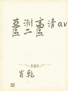 亚洲高清av一区二区