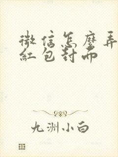 微信怎么弄微信红包封面