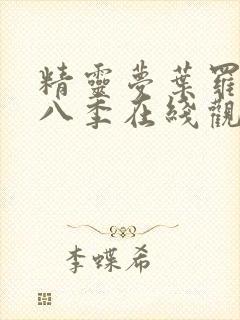 精灵梦叶罗丽第八季在线观看