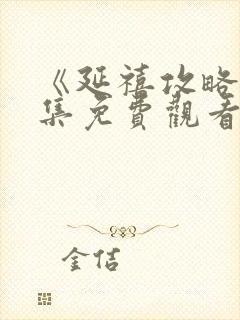 《延禧攻略》全集免费观看封面