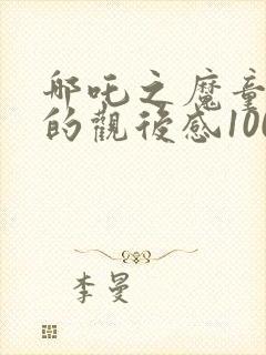 哪吒之魔童降世的观后感1000字