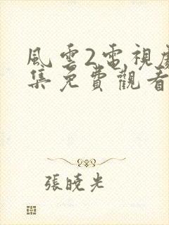 风云2电视剧全集免费观看完整版