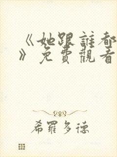 《她跟谁都可以》免费观看全集