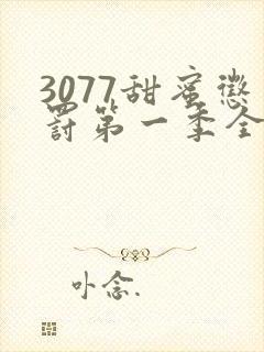 3077甜蜜惩罚第一季全集完整版在线观看动漫