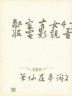 邻家有女4完整版电影观看免费高清