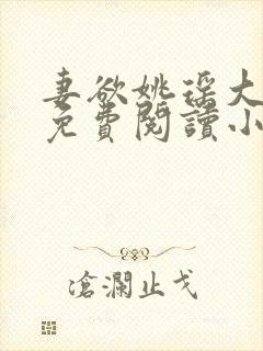 妻欲姚瑶大结局免费阅读小说无弹窗