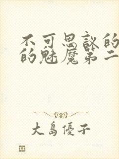 不可思议的国家的魅魔第二集樱花动漫