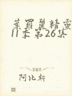 叶罗丽精灵梦第11季第26集