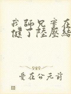 我师兄实在太稳健了陆压结局