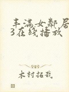 丰满女邻居做爰3在线播放