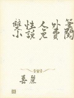 双性人外笔趣阁小说免费阅读封面