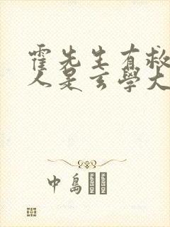 霍先生有救了夫人是玄学大佬短剧免费观看