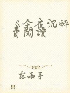 《今夜沉醉》免费阅读