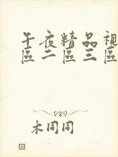 午夜精品视频一区二区三区,