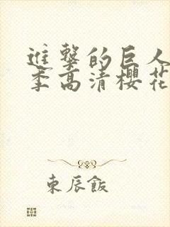 进击的巨人第四季高清樱花封面