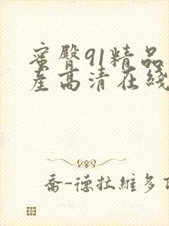 蜜臀91精品国产高清在线