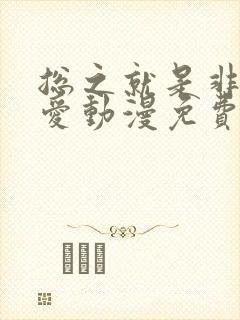 总之就是非常可爱动漫免费观看全集