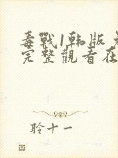 毒战1韩版免费完整观看在线