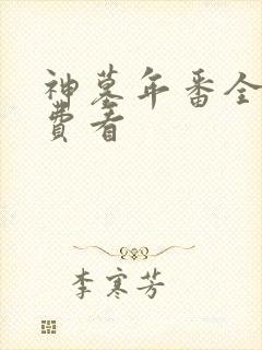 神墓年番全集免费看