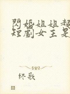 闪婚姐姐超宠我短剧女主是谁