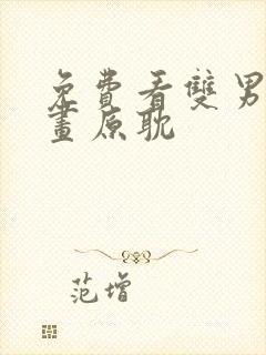 免费看双男主漫画原耽