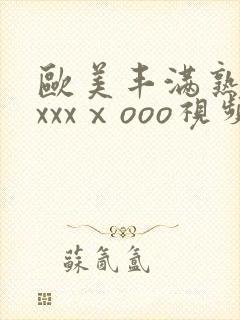 欧美丰满熟妇xxxxⅹooo视频