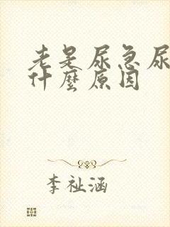 老是尿急尿频是什么原因