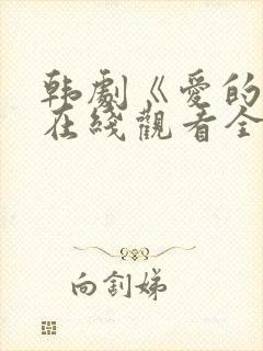 韩剧《爱的人》在线观看全集