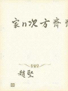家n次方齐齐