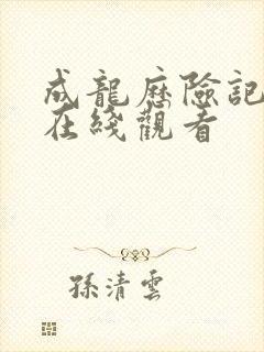 成龙历险记动漫在线观看封面