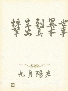 转生到异世界就拿出真本事樱花动漫