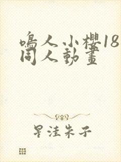 鸣人小樱18禁同人动画