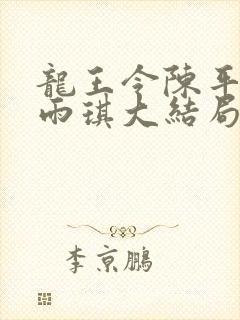 龙王令陈平,苏雨琪大结局