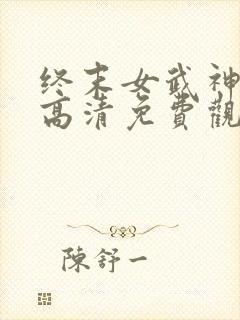 终末女武神二季高清免费观看