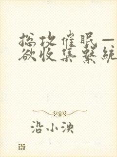 总攻催眠——情欲收集系统