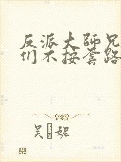 反派大师兄师妹们不按套路出牌动漫免费观看封面