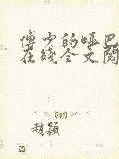 傅少的哑巴新妻在线全文阅读