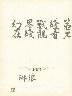 幻界战线第一季在线观看免费