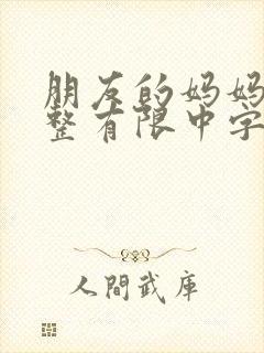 朋友的妈妈3完整有限中字木