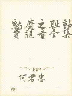 魅魔之耻动漫免费观看全集在线