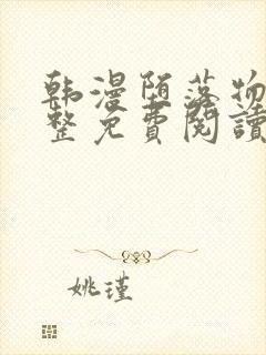 韩漫堕落物语完整免费阅读