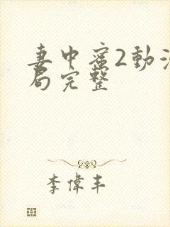 妻中蜜2动漫结局完整