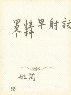 男性早射该看哪个科