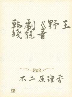 韩剧《野王》在线观看